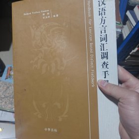 汉语方言词汇调查手册