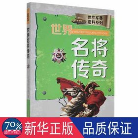 世界军事百科系列：世界名将传奇 文教学生读物 《世界军事百科系列》编委会