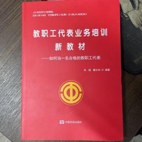 教职工代表业务培训新教材：如何当一名合格的教职工代表