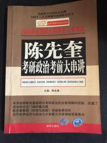 2006年全国硕士研究生入学考试陈先奎政治考前大串讲