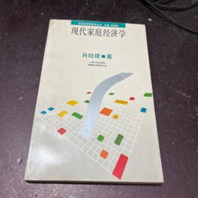 现代家庭经济学