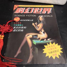 科幻世界 96增刊