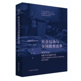 社会运动与美国教育改革 教学方法及理论 陈瑶 等