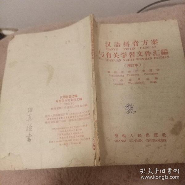 汉语拼音方案与有关学习文件汇编