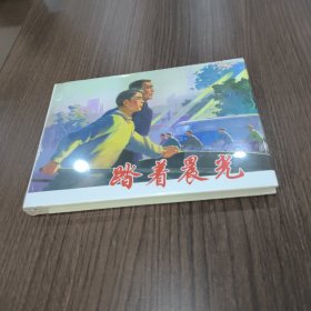 踏着晨光（上海人美 上美 32开 大精 精装 连环画）
