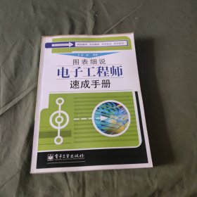 图表细说电子工程师速成手册