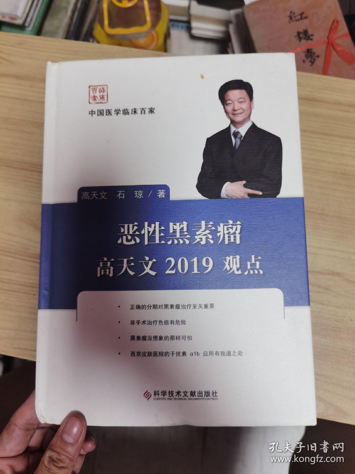 恶性黑素瘤高天文2019观点/中国医学临床百家