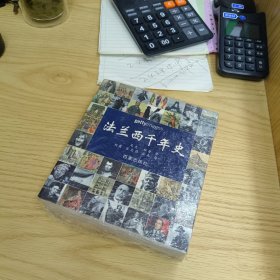 法兰西千年史【全新末拆封】