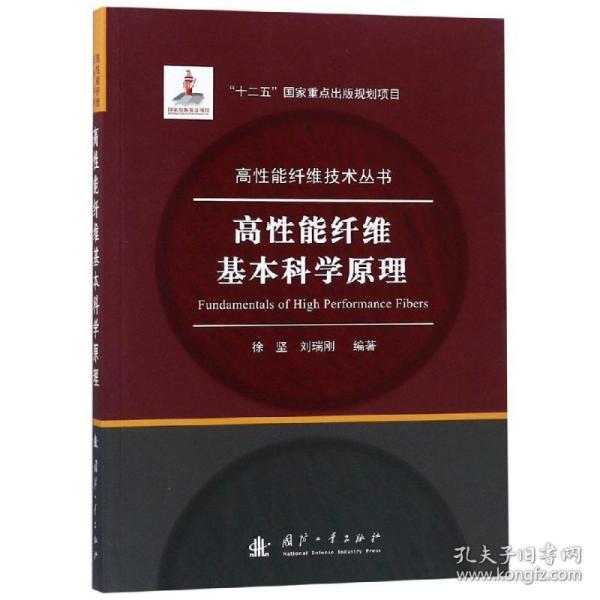 【正版新书】 高能纤维基学原理 徐坚,刘瑞刚 国防工业出版社