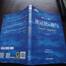 被讨厌的勇气：“自我启发之父”阿德勒的哲学课