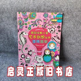 英国经典儿童艺术创想丛书——漂亮图案