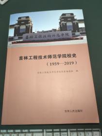 吉林工程技术师范学院 校史（1959--2019）