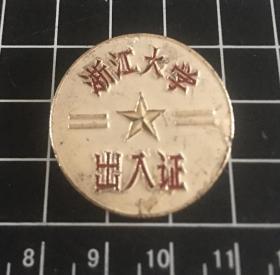 浙江大学出入证（1949.6-1949.10）