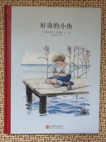 百年经典美绘本系列：好奇的小鱼