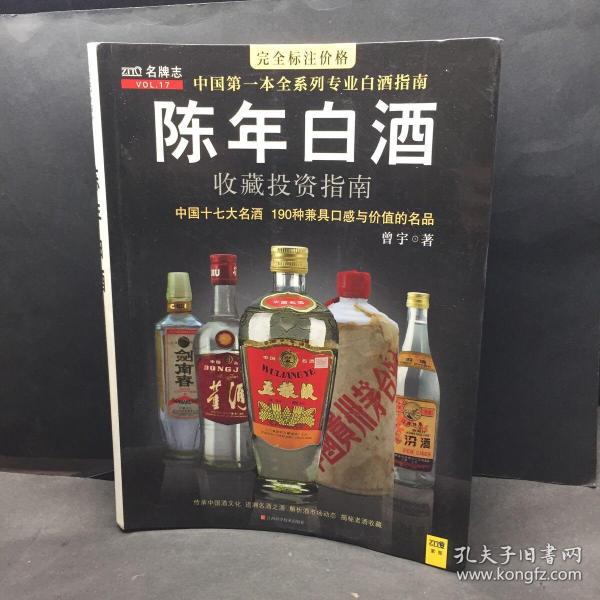 中国特色酒收藏投资指南