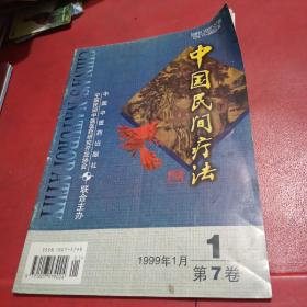 中国民间疗法1999年第7卷1