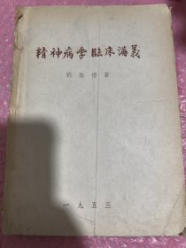 精神病學臨床講義