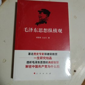 毛泽东思想纵横观