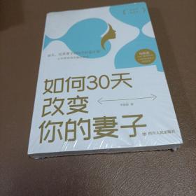 如何30天改变你的妻子