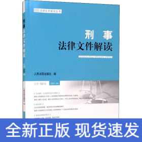 刑事法律文件解读2021.4 总第190辑