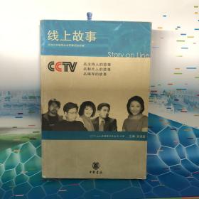 线上故事:讲述中央电视台台前幕后的故事
