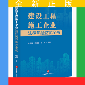 建設(shè)工程施工企業(yè)法律風(fēng)險(xiǎn)防范全書