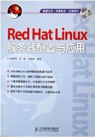 RedHatLinux服務(wù)器配置與應(yīng)用林慧琛 劉殊 尤國(guó)君9787115142160人民郵電出版社