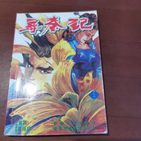 尋秦記 （33）