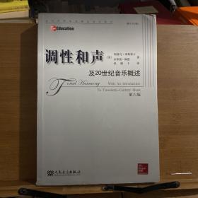 调性和声及20世纪音乐概述