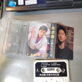 磁带 ：庾澄庆 改变所有的错