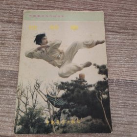 中国拳术与气功丛书 ：地躺拳