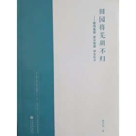 田园将芜胡不归——教师真教 家长智爱 学生长才 