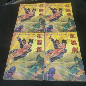 新派魔幻奇情武侠小说：红楼剑（1234册全）