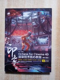 新印象Octane for Cinema 4D渲染技术核心教程（修订版）