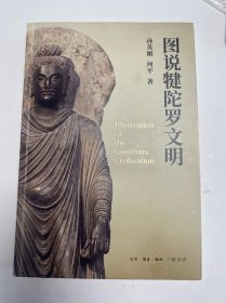 图说犍陀罗文明