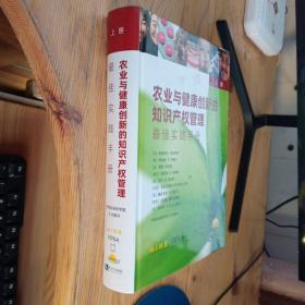 农业与健康创新的知识产权管理最佳实践手册（上册）