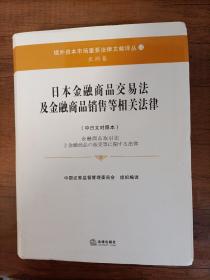 日本金融商品交易法及金融商品销售等相关法律