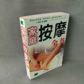 家庭按摩全书