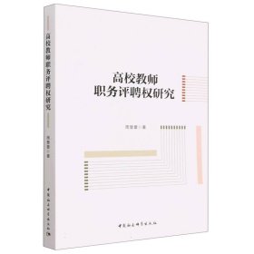 【正版新书】高校教师职务评聘权研究