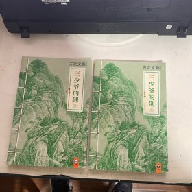 古龙文集   三少爷的剑  （上下）