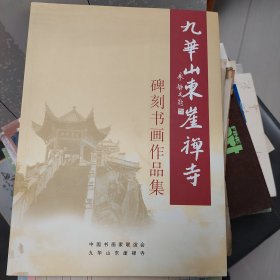 九华山东崖禅寺碑刻书画作品集