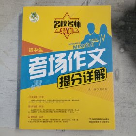 顶呱呱 名师新解 初中生考场作文提分详解