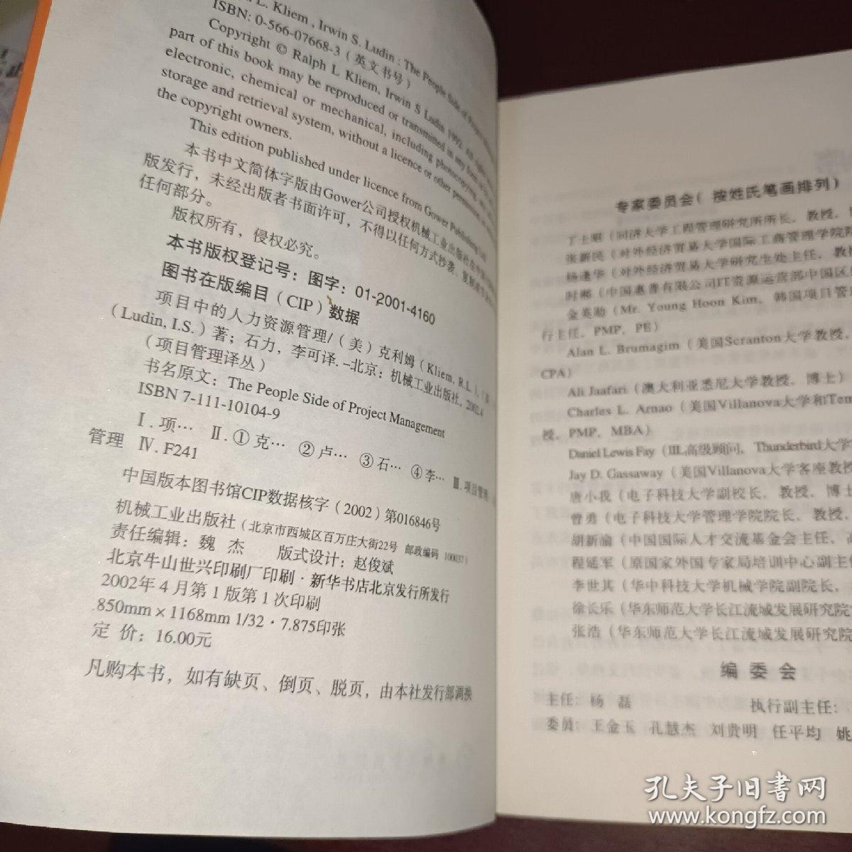 项目中的人力资源管理——项目管理译丛