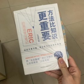 方法比知识更重要:Eric的英语学习笔记