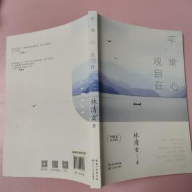 平常心，观自在