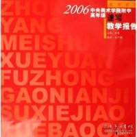 2006中央美术学院附中高年级速写教学报告