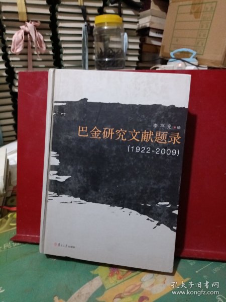 巴金研究文献题录（1922-2009）