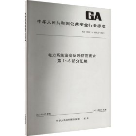 电力系统治安反恐防范要求第1-6部分汇编(GA1800.1-1800.6-2021)/中华人民共