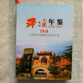 平凉年鉴2018