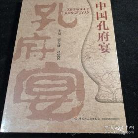 中国孔府宴（全新未拆封）